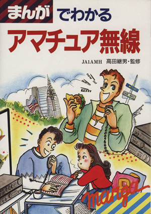 玄関先迄納品 まんがでわかるアマチュア無線 ブックオフ公式 | 中古本・書籍 自然科学と技術