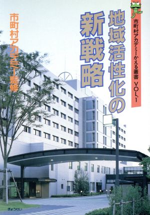 地域活性化の新戦略 市町村アカデミーかえる叢書VOL.1