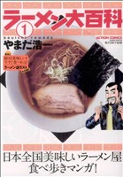 ラーメン大百科 コミック 1-4巻セット (アクションコミックス)