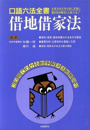 借地借家法 口語六法全書