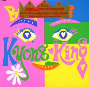 Best Of Kyong King+3(生産限定盤)(紙ジャケット仕様)
