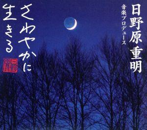 「さわやかに生きる」音楽シリーズ やすらぎ編～快適な眠り