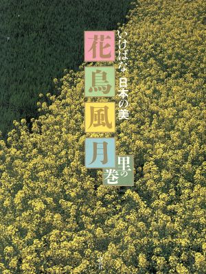 花鳥風月(里の巻) いけばな日本の美 中古本・書籍 | ブックオフ公式オンラインストア