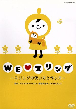 WE LOVE スリング～スリングの使い方と作り方～