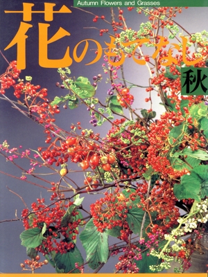 花のもてなし(秋)