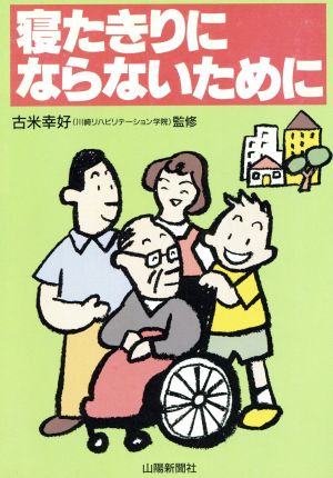 寝たきりにならないために 山陽健康ブックス