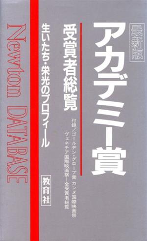 アカデミー賞受賞者総覧 生いたち・栄光のプロフィール