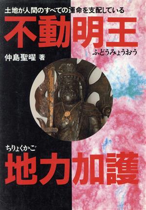 不動明王地力加護 土地が人間のすべての運命を支配している