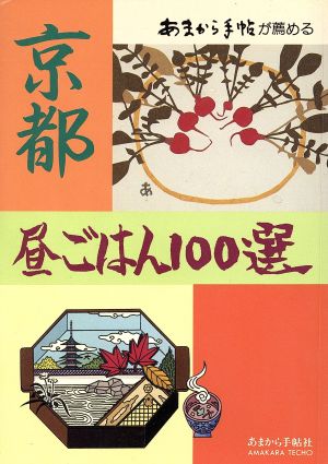 あまから手帖が薦める京都昼ごはん100選