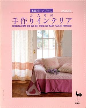 ふたりの手作りインテリア 木綿でシンプルに
