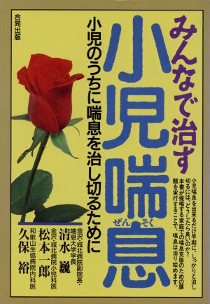 みんなで治す小児喘息 小児のうちに喘息を治し切るために