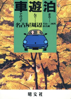 名古屋周辺 犬山・三河湾・浜名湖 車で行って遊んで泊まる26