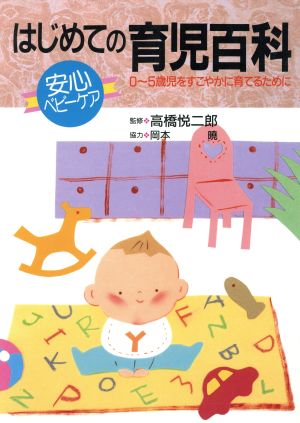 はじめての育児百科 0～5歳児をすこやかに育てるために