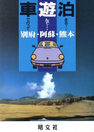 別府・阿蘇・熊本 車で行って遊んで泊まる35