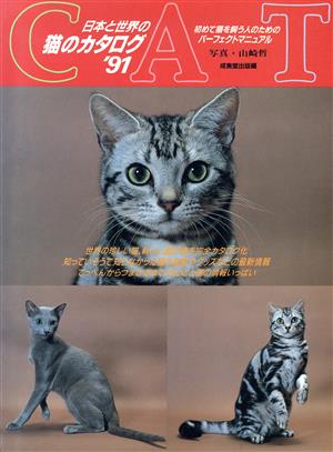 日本と世界の猫のカタログ('91)