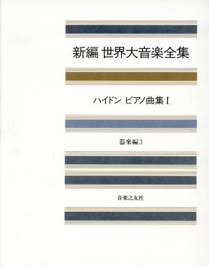 ハイドン ピアノ曲集(1)新編 世界大音楽全集器楽編 3