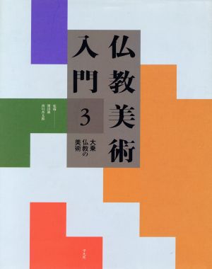 大乗仏教の美術(第3巻) 大乗仏教の美術 仏教美術入門3