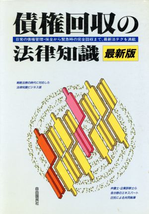 最新版 債権回収の法律知識 日常の債権保全から緊急の回収作戦まで