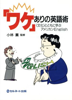 「ワケ」ありの英語術 「文化」とともに学ぶアメリカンEnglish