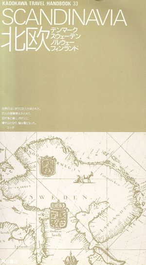 北欧 カドカワ トラベル ハンドブック33