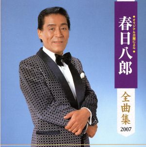 春日八郎全曲集