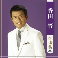 香田晋全曲集