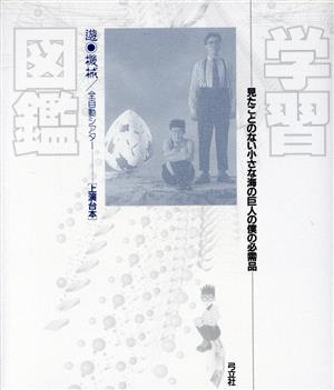 学習図鑑 見たことのない小さな海の巨人の僕の必需品 遊・機械/全自動シアター上演台本