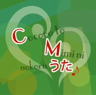 心と耳にのこるCMのうた