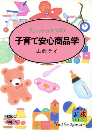 フレッシュママの子育て安心商品学 さわやか家族シリーズ6