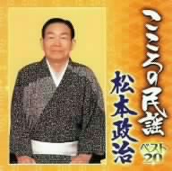 こころの民謡 松本政治