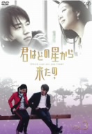 君はどの星から来たの Vol.3