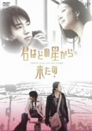 君はどの星から来たの Vol.4