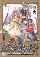 魔法未来の正体(1) バーズCガールズコレクション