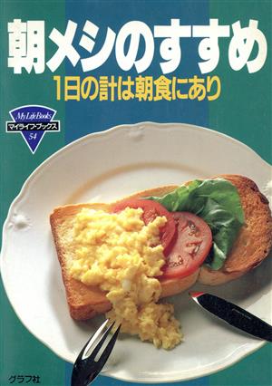 朝メシのすすめ 1日の計は朝食にあり マイライフ・ブックス54