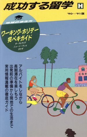 成功する留学('90～'91版) ワーキング・ホリデー完ペキガイド 地球の歩き方