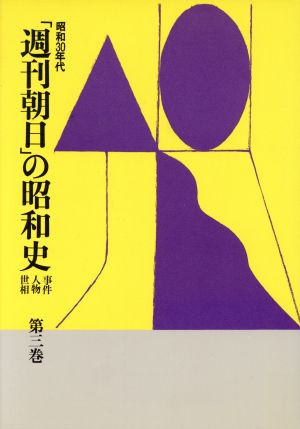 昭和30年代(第3巻) 事件・人物・世相 「週刊朝日」の昭和史第3巻事件・人物・世相