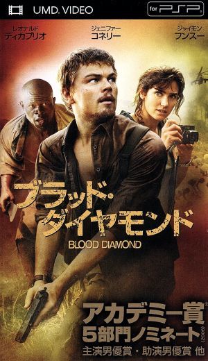 ブラッド・ダイヤモンド(UMD) u003cUMDu003e 中古DVD・ブルーレイ | ブックオフ公式オンラインストア