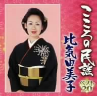 こころの民謡 比気由美子