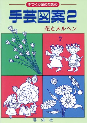 花とメルヘン 手づくり派のための手芸図案2