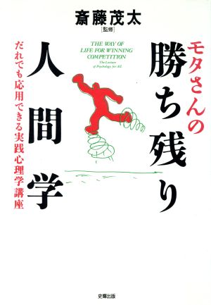 モタさんの勝ち残り人間学 だれでも応用できる実践心理学講座