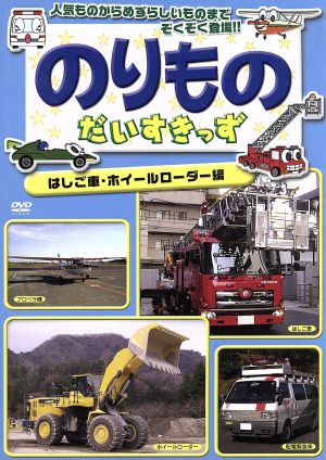 のりものだいすきっず はしご車・ホイールローダー編