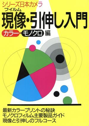 現像・引伸し入門(カラー・モノクロ編) シリーズ日本カメラNo.84