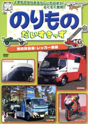 のりものだいすきっず 消防救急車・レッカー車編