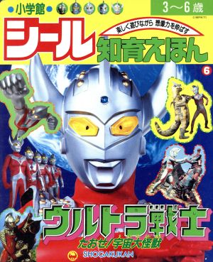 ウルトラ戦士 たおせ！宇宙大怪獣 シール知育えほん6