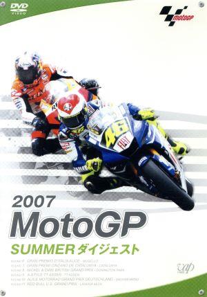 2007 MOTO GP SUMMER ダイジェスト
