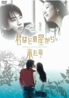 君はどの星から来たの Vol.1
