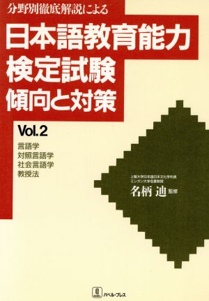 言語学・対照言語学・社会言語学・教授法 分野別徹底解説による日本語教育能力検定試験 傾向と対策Vol.2