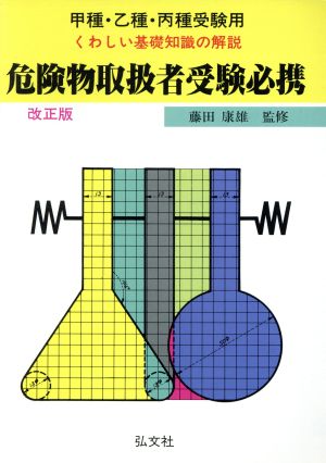 危険物取扱者受験必携 甲種・乙種・丙種受験用 国家試験シリーズ95