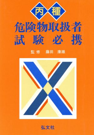 丙種 危険物取扱者試験必携 国家試験シリーズ54