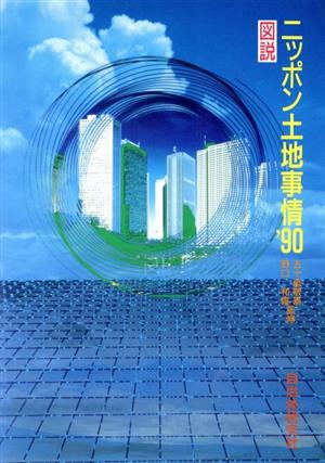 図説 ニッポン土地事情('90)